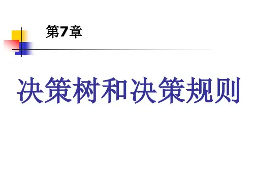 第7章 决策树和决策规则.ppt