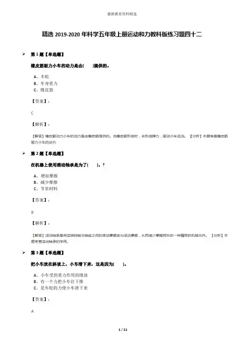 精选2019-2020年科学五年级上册运动和力教科版练习题四十二