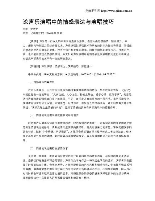 论声乐演唱中的情感表达与演唱技巧 2
