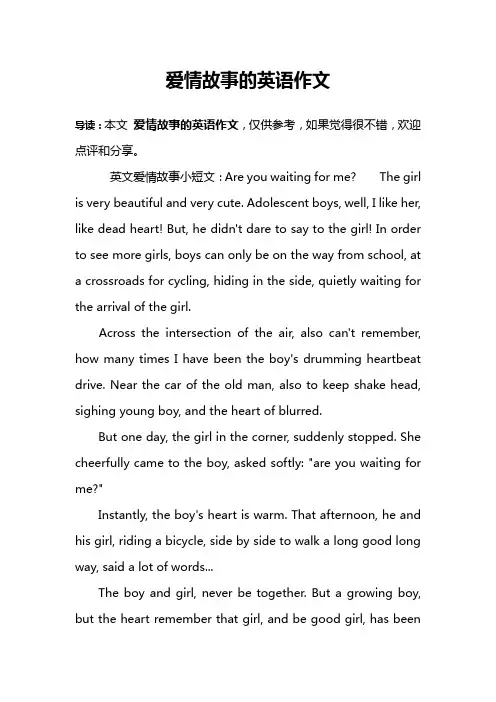 爱情故事的英语作文