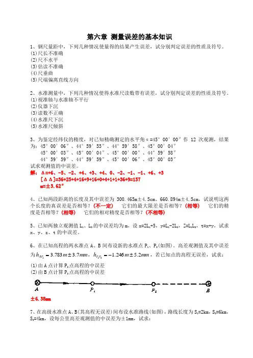 第六章 测量误差的基本知识(习题课key)