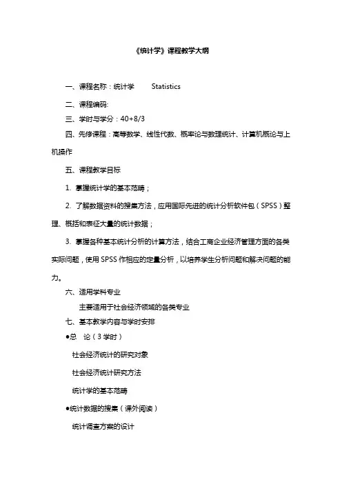 《统计学》课程教学大纲.