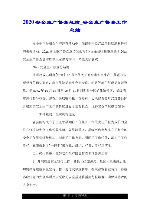 2020安全生产督查总结_安全生产督查工作总结.doc