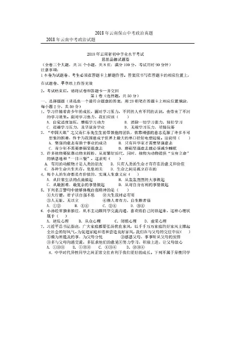 2018年云南保山中考政治真题