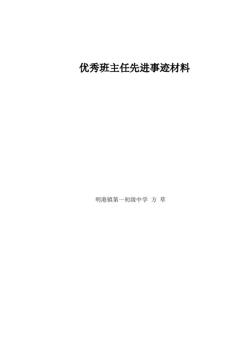优秀班主任先进事迹材料