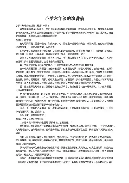 小学六年级的演讲稿（通用10篇）