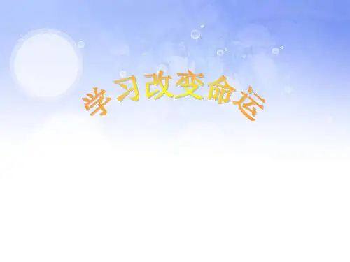 学习改变命运课件.ppt