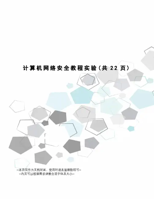 计算机网络安全教程实验 2