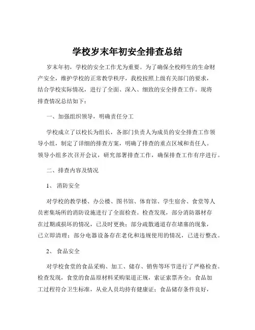 学校岁末年初安全排查总结