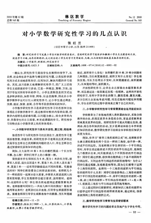 对小学数学研究性学习的几点认识