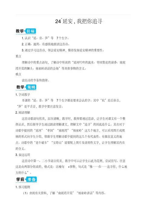 部编人教版四年级语文上册第七单元24延安,我把你追寻(教案)