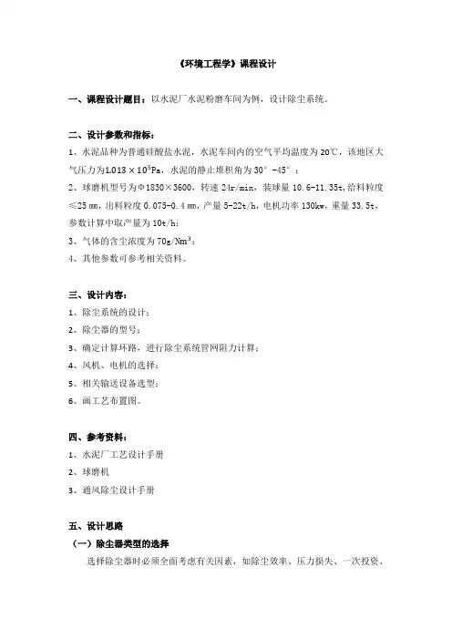 《环境工程学》课程设计 水泥厂除尘系统
