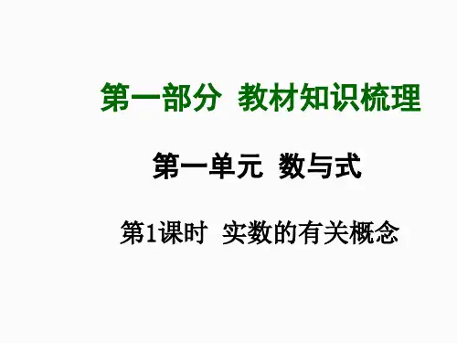 第1课时实数的有关概念