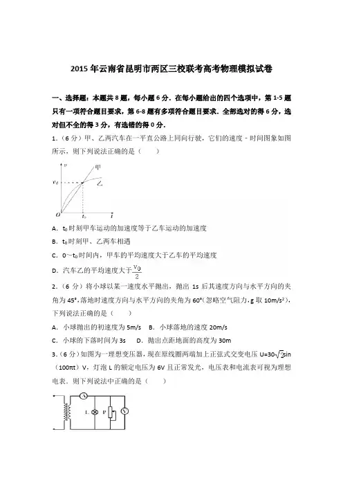 2015年云南省昆明市两区三校联考高考物理模拟试卷(解析版)