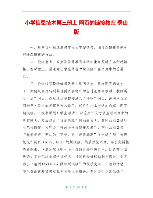 小学信息技术第三册上 网页的链接教案 泰山版