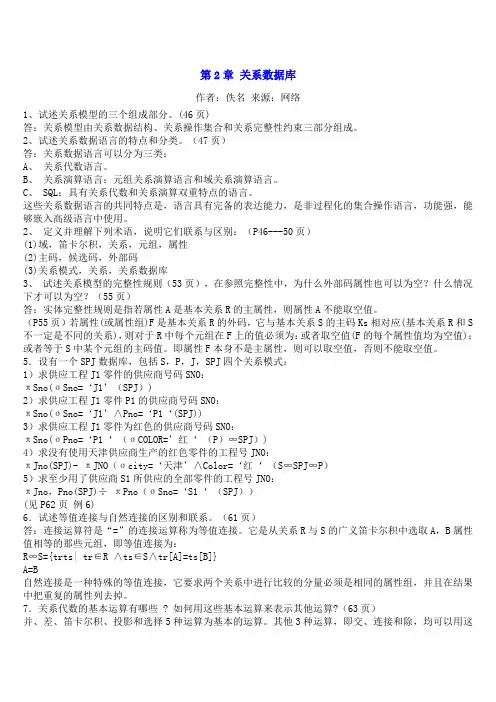 数据库系统概论课后习题答案(王珊、萨师煊) 2