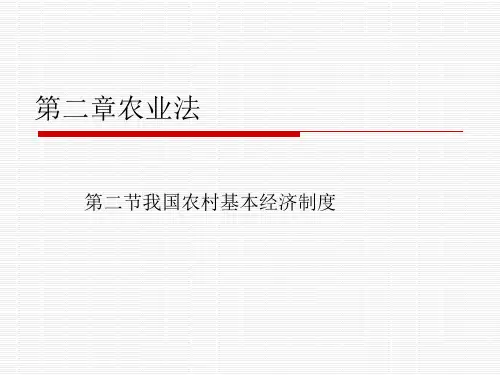 2.2我国农村基本经济制度