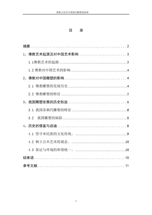 佛教文化对中国现代雕塑的影响(改)
