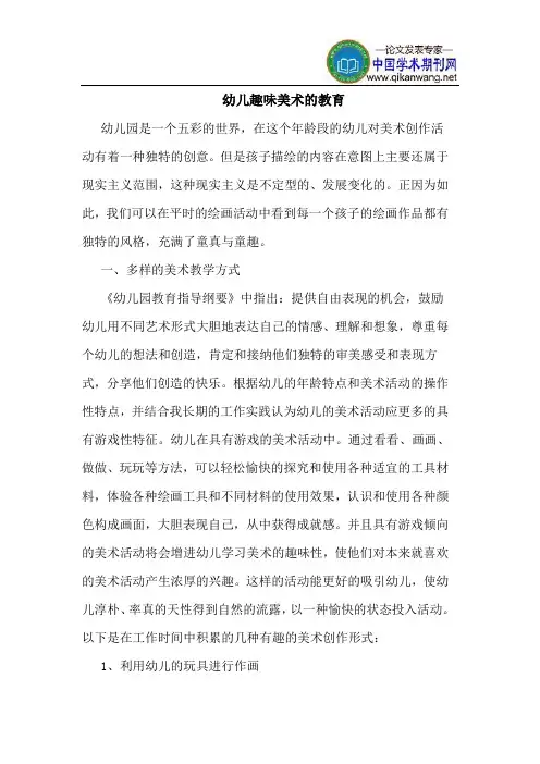 幼儿趣味美术的教育