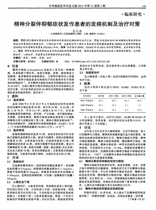精神分裂伴抑郁症状发作患者的发病机制及治疗对策