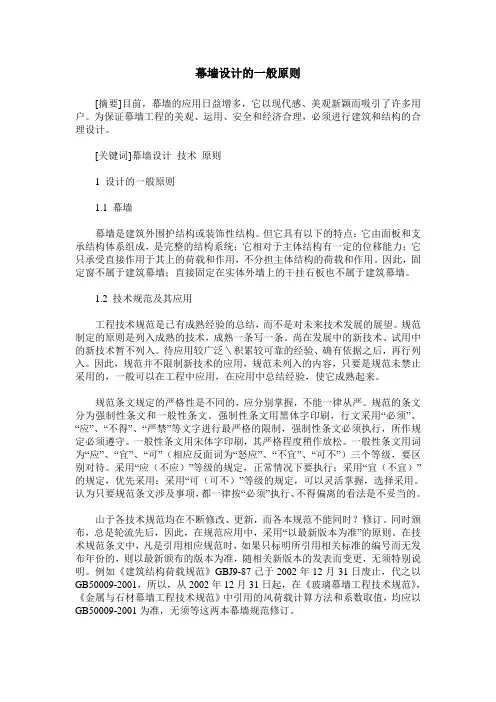 幕墙设计的一般原则