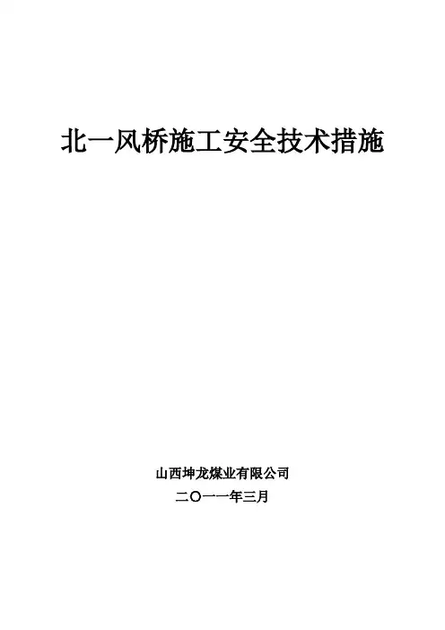 风桥施工安全技术措施 2