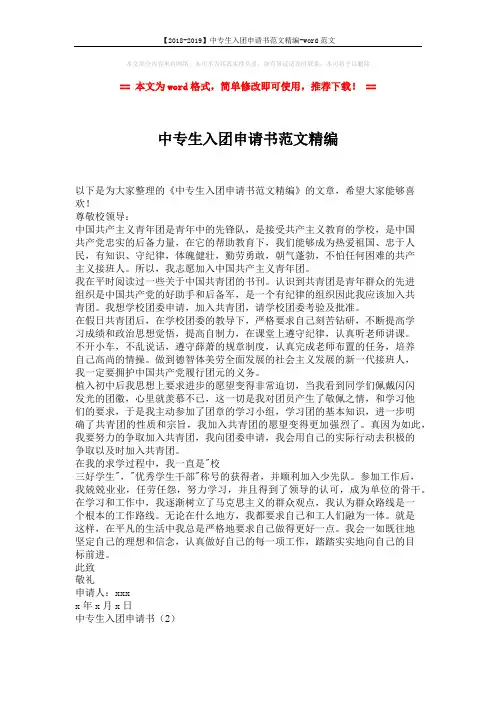 【2018-2019】中专生入团申请书范文精编-word范文 (2页)