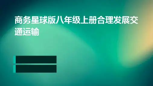 商务星球版八年级上册合理发展交通运输