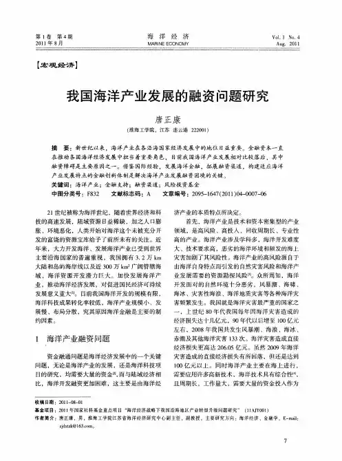 我国海洋产业发展的融资问题研究
