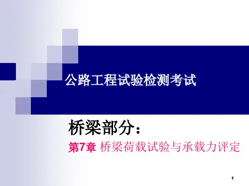 公路工程试验检测(桥梁)桥梁荷载试验与承载力评定资料