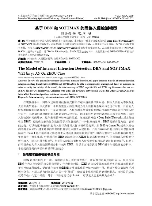基于DBN和SOFTMAX的网络入侵检测模型