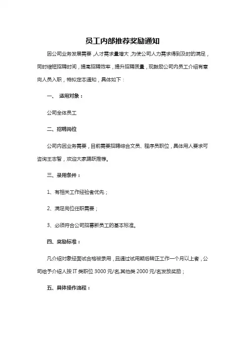员工内部推荐奖励通知