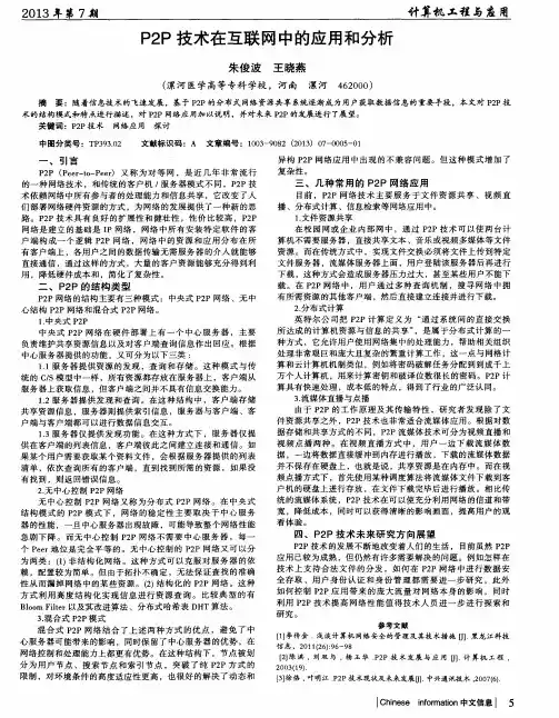 P2P技术在互联网中的应用和分析