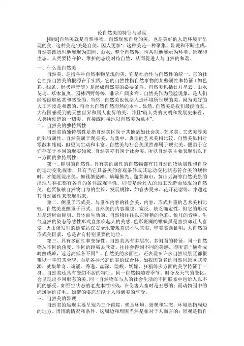 论自然美的特征与显现