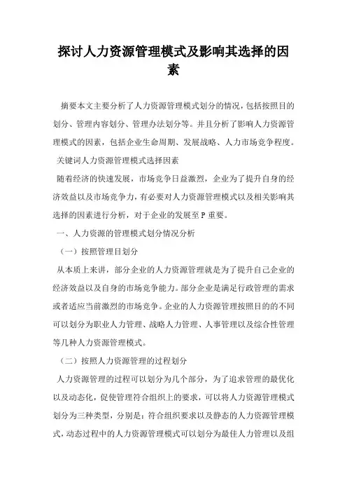 探讨人力资源管理模式及影响其选择的因素