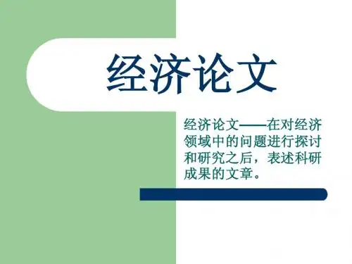 经济论文