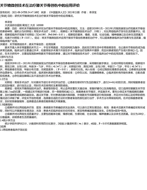 关节镜微创技术在治疗膝关节骨创伤中的应用评价