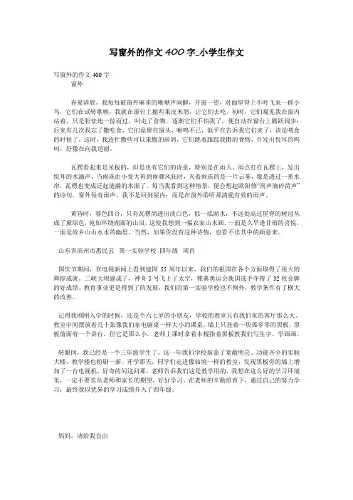 写窗外的作文400字_小学生作文