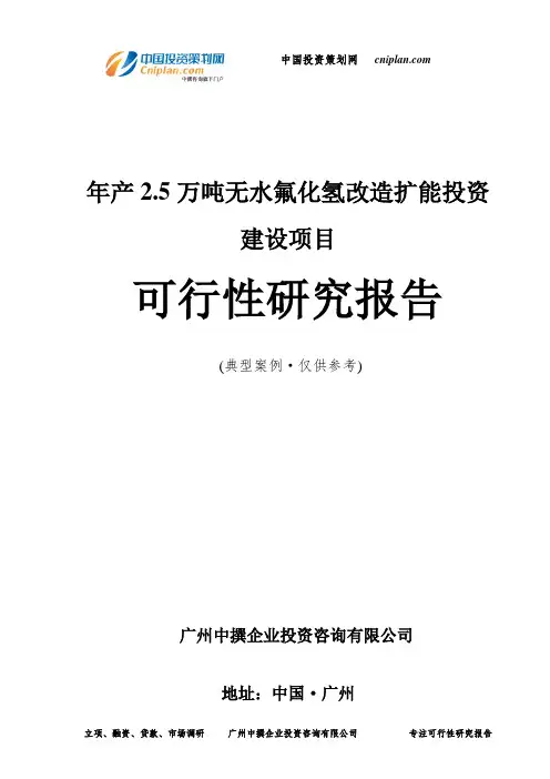 年产2.5万吨无水氟化氢改造扩能投资建设项目可行性研究报告-广州中撰咨询