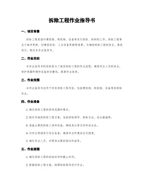 拆除工程作业指导书