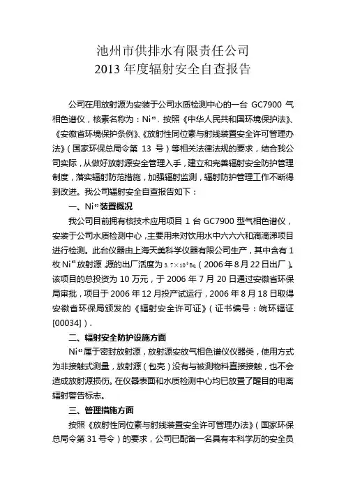 辐射安全自查报告