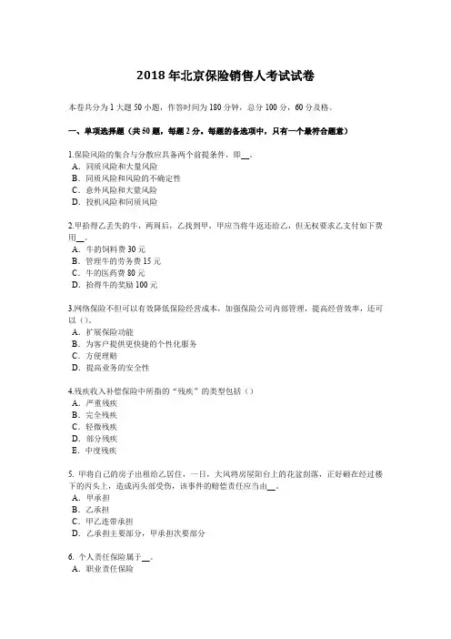 2018年北京保险销售人考试试卷