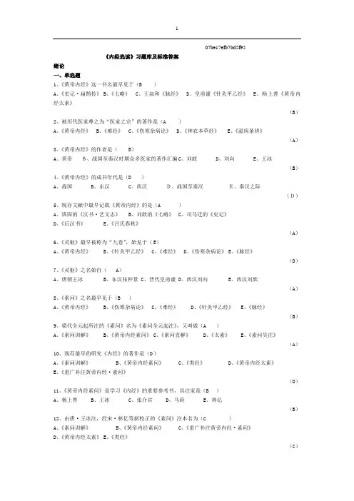 《内经选读》习题要点