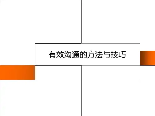 有效沟通的方法与技巧