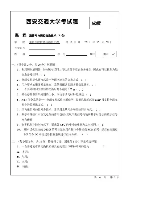 西安交大2011年程控交换试题(A卷)