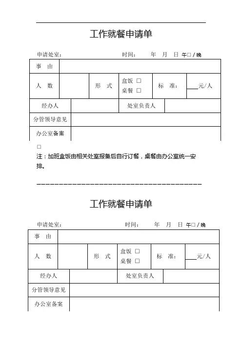 工作就餐申请单【模板】