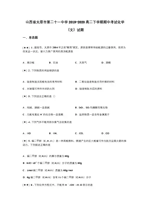 山西省太原市第二十一中学2019-2020高二下学期期中考试化学(文)试题(word无答案)