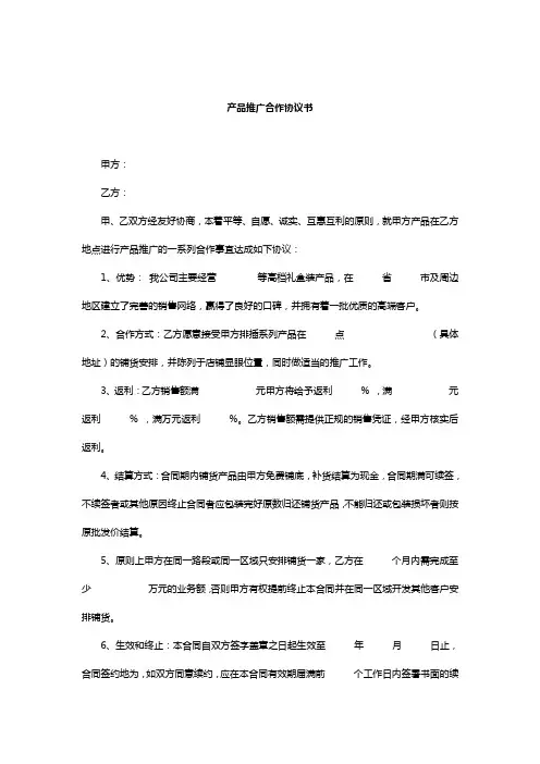 产品推广合作协议书