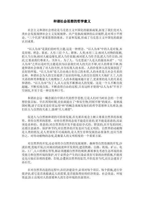 和谐社会思想的哲学意义