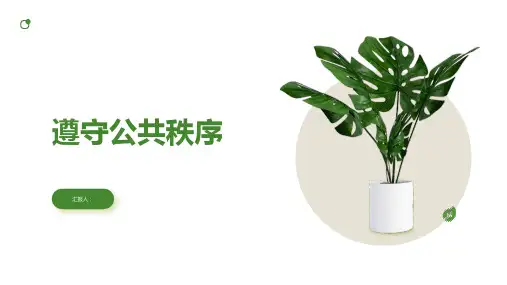 遵守公共秩序主题班会教案